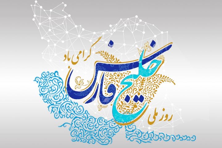 Legacy of Persian Gulf Day